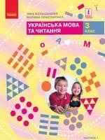 ГДЗ 3 клас українська мова Большакова Пристінська 2020