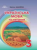 ГДЗ українська мова 3 клас Захарійчук М. Д. 2020