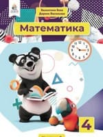Частина 2 гдз 4 клас з математики авторів Бевз Васильєва 2021