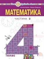 Частина 2 гдз математика 4 клас Будна Н. О. Беденко М. В. 2021
