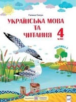 Частина 2 гдз українська мова 4 клас Сапун Г. М. 2021