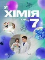 ГДЗ 7 клас хімія Мідак Кузишин Пахомов 2024