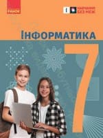 ГДЗ 7 клас інформатика Бондаренко Ластовецький 2024