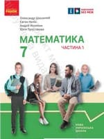 ГДЗ 7 клас математика Школьний Нелін Миляник 2024