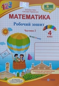 ГДЗ робочий зошит математика 4 клас Заїка Тарнавська