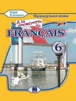 Підручник 6 клас французька мова Клименко 2023