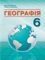 Підручник 6 клас географія Кобернік Коваленко 2023