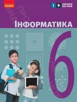Підручник 6 клас інформатика Бондаренко Ластовецький 2023