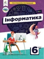 Підручник 6 клас інформатика Коршунова Завадський 2023