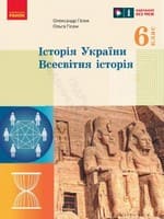 Підручник 6 клас історія України всесвітня історія Гісем 2023