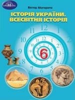 Підручник 6 клас історія України всесвітня історія Могорита 2023
