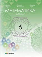 Підручник 6 клас математика Мерзляк Полонський Якір 2023