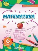 Підручник 6 клас математика Тарасенкова Богатирьова 2023 НУШ