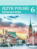 Підручник 6 клас польська мова Войцева Бучацька 2023
