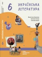 Підручник 6 клас українська література Архипова Січкар 2023 НУШ