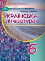 Підручник 6 клас українська література Авраменко 2023 НУШ