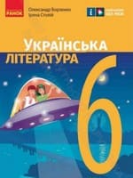 Підручник 6 клас українська література Борзенко Столій 2023