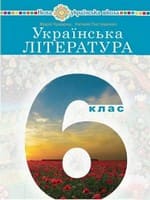 Підручник 6 клас українська література Чумарна Пастушенко 2023