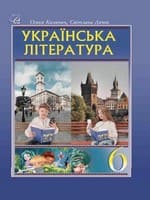 Підручник 6 клас українська література Калинич Дячок 2023