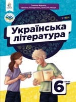Підручник 6 клас українська література Яценко Пахаренко 2023