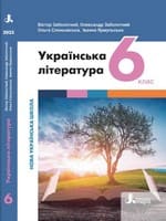 Підручник 6 клас українська література Заболотний Слоньовська 2023 НУШ