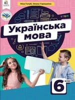 Підручник 6 клас українська мова Голуб Горошкіна 2023