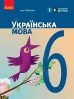Підручник 6 клас українська мова Літвінова 2023