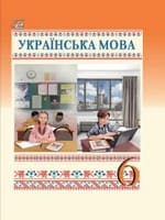 Підручник 6 клас українська мова Семеног 2023