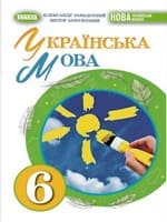 Підручник 6 клас українська мова Заболотний 2023 НУШ