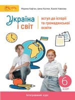 Підручник 6 клас Україна і світ вступ до історії Кафтан Костюк 2023