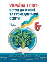 Підручник 6 клас Україна і світ вступ до історії Щупак Власова 2023