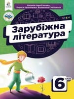 Підручник 6 клас зарубіжна література Кадоб'янська Удовиченко 2023