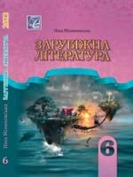 Підручник 6 клас зарубіжна література Міляновська 2023