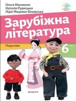 Підручник 6 клас зарубіжна література Ніколенко Рудніцька 2023 НУШ