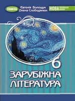 Підручник 6 клас зарубіжна література Волощук Слободянюк 2023