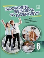 Підручник 6 клас здоров'я, безпека та добробут Фука Здирок 2023