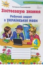 ГДЗ робочий зошит українська мова 4 клас Пономарьова 2021