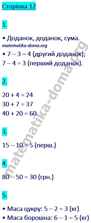 Сторінка 12 гдз математика 2 клас Козак М. В. Корчевська О. П. 2019