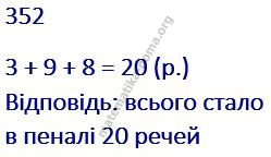 Вправа 352 гдз математика 2 клас Листопад Н. П. 2019
