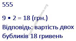 Вправа 555 гдз математика 2 клас Листопад Н. П. 2019