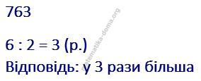 Вправа 763 гдз математика 2 клас Листопад Н. П. 2019