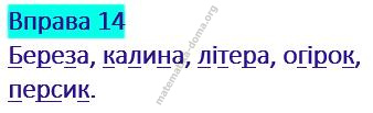 Вправа 14 гдз українська мова 2 клас Кравцова Н. М. Романова В. М. 2019