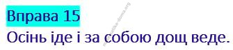Вправа 15 гдз українська мова 2 клас Кравцова Н. М. Романова В. М. 2019
