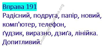 Вправа 191 гдз українська мова 2 клас Кравцова Н. М. Романова В. М. 2019