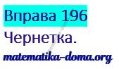 Вправа 196 гдз українська мова 2 клас Кравцова Н. М. Романова В. М. 2019