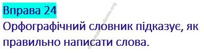 Вправа 24 гдз українська мова 2 клас Кравцова Н. М. Романова В. М. 2019