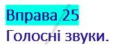 Вправа 25 гдз українська мова 2 клас Кравцова Н. М. Романова В. М. 2019