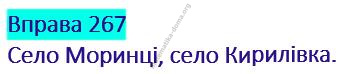 Вправа 267 гдз українська мова 2 клас Кравцова Н. М. Романова В. М. 2019