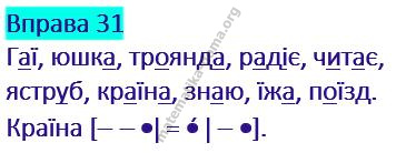 Вправа 31 гдз українська мова 2 клас Кравцова Н. М. Романова В. М. 2019