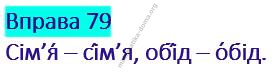 Вправа 79 гдз українська мова 2 клас Кравцова Н. М. Романова В. М. 2019
